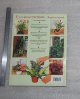 Лот: 24636309. Фото: 2. Питер Мак-Кой.Энциклопедия. Комнатные... Дом, сад, досуг