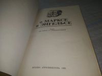 Лот: 25727184. Фото: 2. (4092369)Шильников К. О Марксе... Общественные и гуманитарные науки