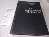Лот: 10670575. Фото: 15. Объективная психология, В. Бехтерев...