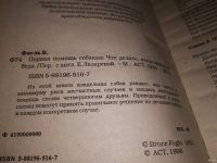 Лот: 13684331. Фото: 2. Oz. Фогль Б., Первая помощь собакам... Дом, сад, досуг