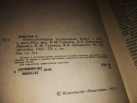 Лот: 14713456. Фото: 3. Анастази А., Психологическое тестирование... Литература, книги