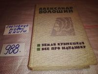 Лот: 6699819. Фото: 7. Библиотека сибирского романа...