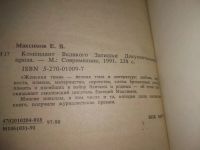 Лот: 25899446. Фото: 2. OzЮ/ВбР(4092399)Максимов Е. Комендант... Литература, книги