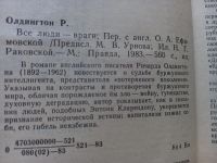 Лот: 20182407. Фото: 2. Ричард Олдингтон " Все люди -... Литература, книги