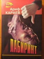 Лот: 4070465. Фото: 2. Ариф Караев - "Лабиринт" + "Синдикат... Литература, книги