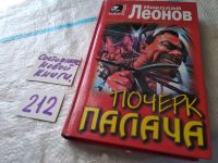 Лот: 4774171. Фото: 4. Николай Леонов, Почерк палача...