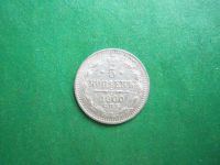 Лот: 21643268. Фото: 3. 5 копеек 1900 г. СПБ ФЗ, серебро... Коллекционирование, моделизм