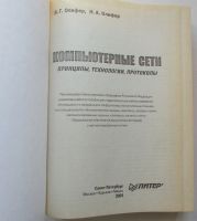 Лот: 24146133. Фото: 2. Компьютерные сети. Принцип, технологии... Наука и техника