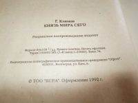 Лот: 4983012. Фото: 2. Г.Климов .Князь мира... Литература, книги