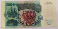 Лот: 19941190. Фото: 2. 5000 рублей 1992 АЛ. Банкноты