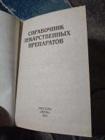 Лот: 25514436. Фото: 3. Справочник лекарственных препаратов... Литература, книги