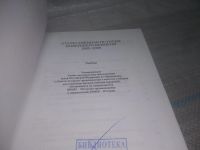 Лот: 25885265. Фото: 2. озю..вбр..(1092343А) А.Б. Безбородов... Общественные и гуманитарные науки