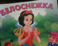 Лот: 10639648. Фото: 2. Книжка. ( Белоснежка.) НОВАЯ... Детям и родителям