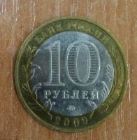 Лот: 17220243. Фото: 2. 10 рублей 2009 г. Республика Адыгея... Монеты