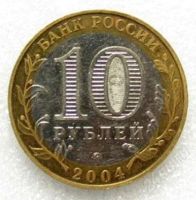 Лот: 1757253. Фото: 2. 10 рублей 2004 Дмитров. Монеты