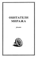 Лот: 16423568. Фото: 2. Абрахам Мэррит – Обитатели миража... Литература, книги
