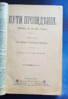 Лот: 25741709. Фото: 2. Крэк А.Д. Пути провидения(Evanus... Антиквариат