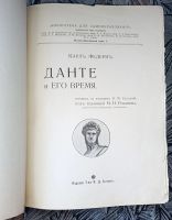 Лот: 25384751. Фото: 5. Карл Федерн. Данте и его время...