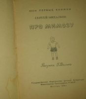 Лот: 10589933. Фото: 3. Сергей Михалков - Про мимозу... Коллекционирование, моделизм
