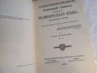 Лот: 25880693. Фото: 4. озю,вбр(4092389А) Даль В. Толковый... Красноярск