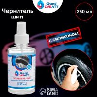 Лот: 25612440. Фото: 2. Чернитель шин Grand Caratt с силиконом... Шины, Диски