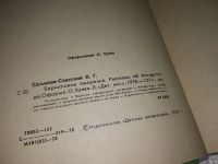 Лот: 13518967. Фото: 3. Семенов-Спасский Л., Берилловое... Литература, книги