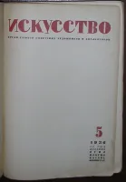 Лот: 19674973. Фото: 2. Искусство. № 5, 1936 г. Орган... Искусство, культура