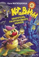 Лот: 11303393. Фото: 2. 🕮Кот да Винчи Оборотень разрушенного... Детям и родителям