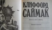 Лот: 13898875. Фото: 2. Клиффорд Саймак. Никто не идет... Литература, книги