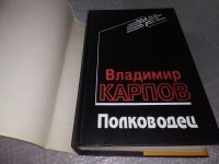 Лот: 11651623. Фото: 6. ок..Полководец, Владимир Карпов...