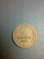 Лот: 8391963. Фото: 3. 2 копейки 1970 год СССР. Коллекционирование, моделизм