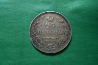 Лот: 17853238. Фото: 2. 25 копеек 1830 г. серебро,оригинал... Монеты