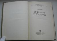 Лот: 18290704. Фото: 3. Иоффе А.Ф. О физике и физиках. Литература, книги