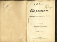 Лот: 19100302. Фото: 2. С.К.Кривенко . На распутьи (Культурные... Антиквариат