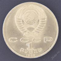 Лот: 2436912. Фото: 2. 1 рубль Мусоргский 1989г. СССР... Монеты