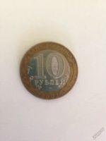 Лот: 5629513. Фото: 2. 10 рублей Министерство юстиции. Монеты