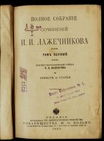 Лот: 15606518. Фото: 2. Сочинения Лажечникова. Том 1... Антиквариат