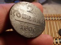 Лот: 15924514. Фото: 4. 2 копейки 1800 года, ЕМ. Павел... Красноярск