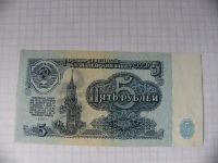 Лот: 10128559. Фото: 2. 5 рублей 1961г., 4 вып. 1 тип... Банкноты