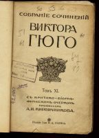 Лот: 15985085. Фото: 2. Собрание сочинений Виктора Гюго... Антиквариат