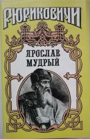 Лот: 19986157. Фото: 5. Рюриковичи: Рюрик, Олег, Ярослав...