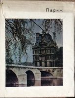 Лот: 17723921. Фото: 5. 13 Книги Андре Моруа ‘Париж «Воспоминания...