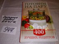 Лот: 5968450. Фото: 5. Готовим на пару. 400 лучших рецептов...