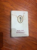 Лот: 24955558. Фото: 6. Жорж Санд Консуэло. Издание 1947...