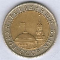 Лот: 771491. Фото: 2. 10 рублей 1991, ЛМД, разновидность... Монеты