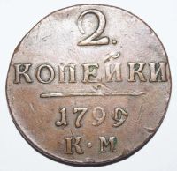 Лот: 4446818. Фото: 2. 2 копейки 1799г. КМ. Монеты