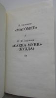 Лот: 24892512. Фото: 2. Магомет. Сакия-Муни (Будда). Соловьев... Литература, книги
