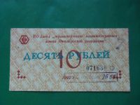 Лот: 23697781. Фото: 5. 10 рублей 1992 г. ПО Завод "Транспортного...