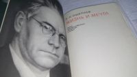 Лот: 8651558. Фото: 2. (3092331)Жизнь и мечта: Записки... Литература, книги