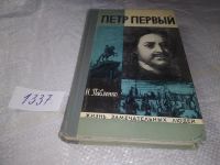 Лот: 13386616. Фото: 12. ЖЗЛ, Павленко Н.И., Петр Первый...